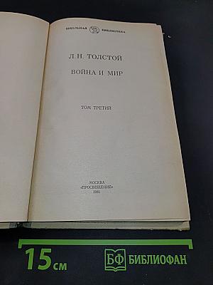Война и мир. Том третий