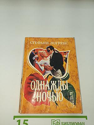 Однажды ночью