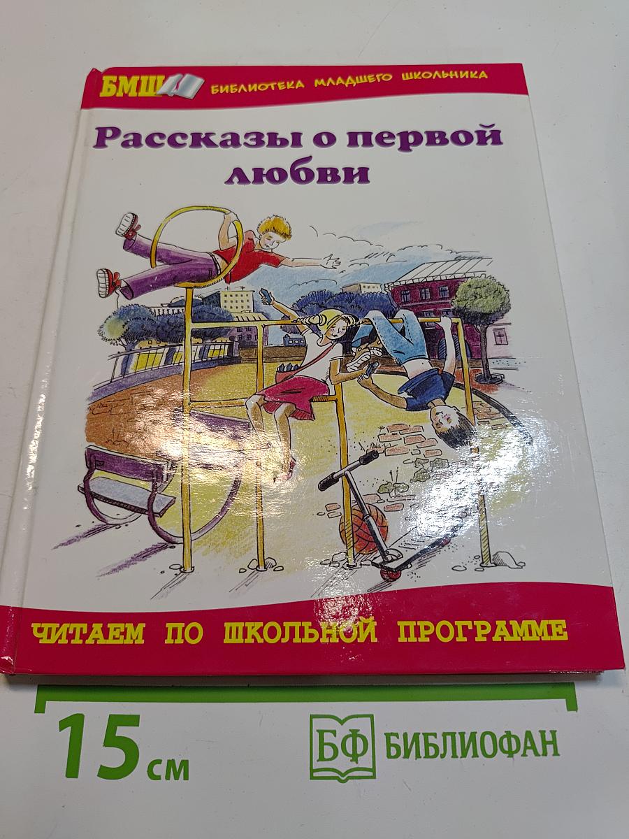 Рассказы о первой любви