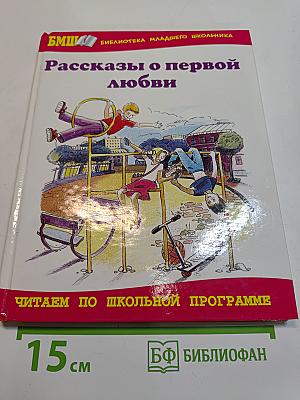Рассказы о первой любви