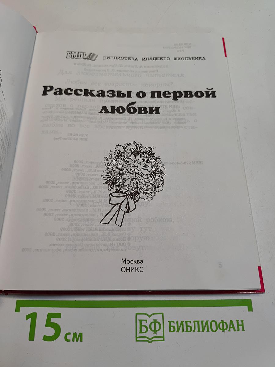 Рассказы о первой любви