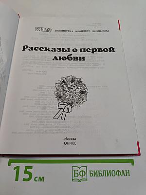 Рассказы о первой любви