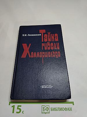 Тайна гибели Хаммаршельда