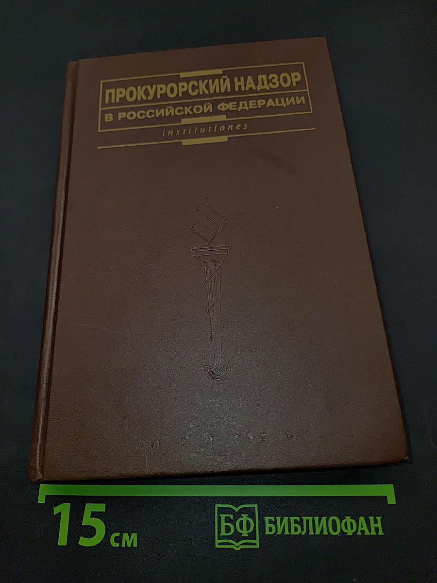 Прокурорский надзор в Российской Федерации