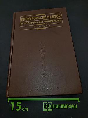Прокурорский надзор в Российской Федерации
