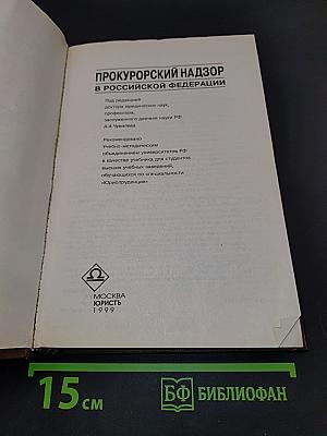 Прокурорский надзор в Российской Федерации