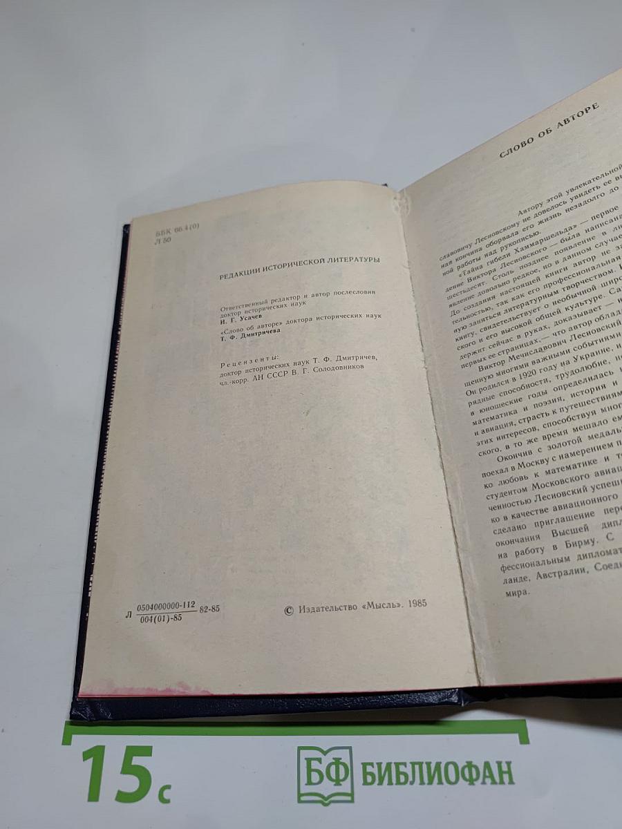 Тайна гибели Хаммаршельда