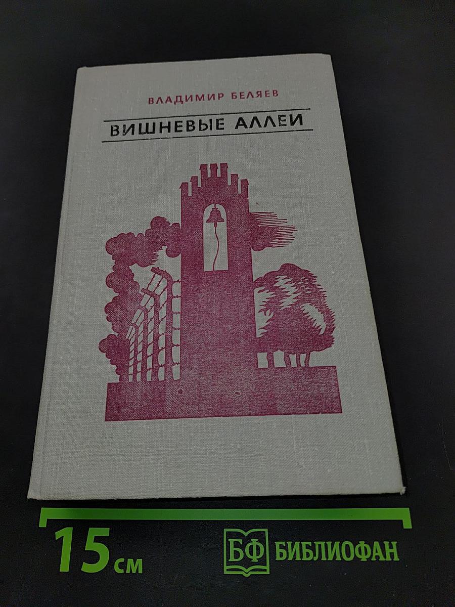 Вишневые аллеи