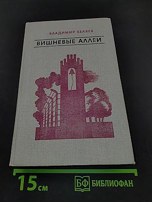 Вишневые аллеи