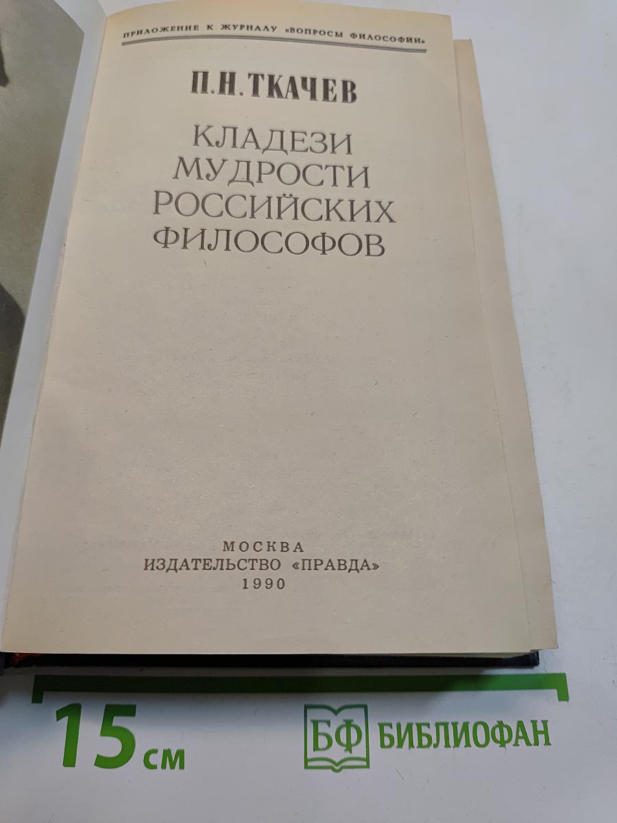 Кладези мудрости российских философов