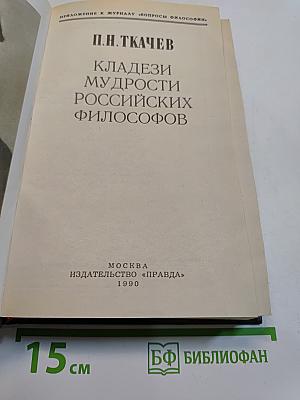 Кладези мудрости российских философов