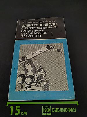 Электроприводы с распределенными параметрами механических элементов