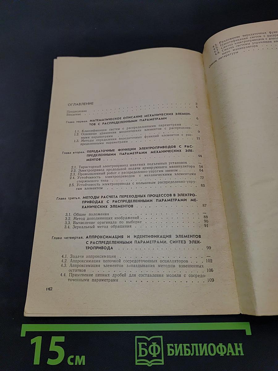 Электроприводы с распределенными параметрами механических элементов