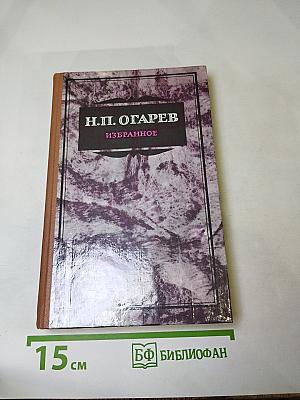 Н.П. Огарев. Избранное