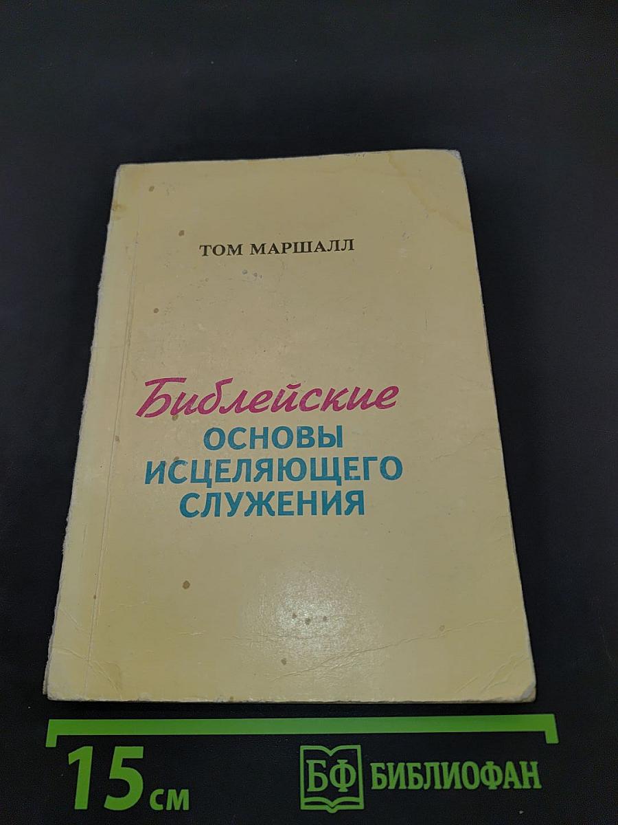 Библейские основы исцеляющего служения