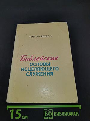Библейские основы исцеляющего служения