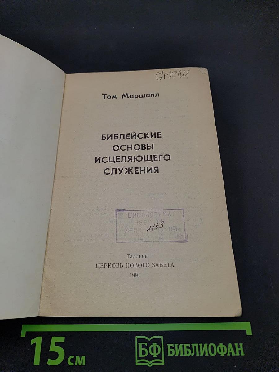 Библейские основы исцеляющего служения