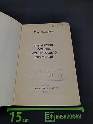 Библейские основы исцеляющего служения