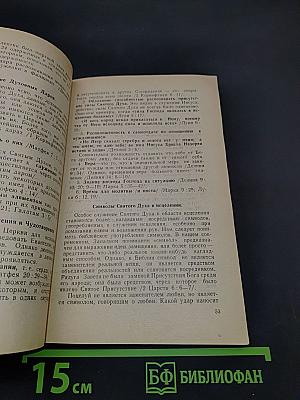 Библейские основы исцеляющего служения