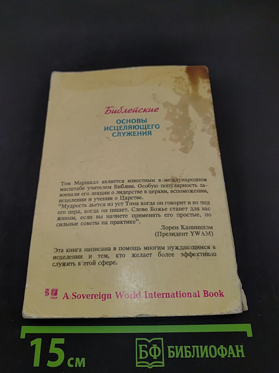 Библейские основы исцеляющего служения