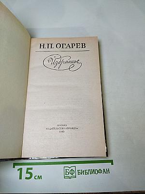 Н.П. Огарев. Избранное