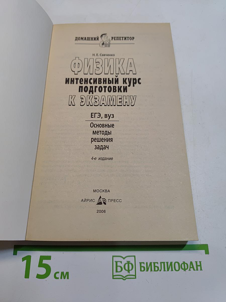 Физика. Интенсивный курс подготовки к экзамену