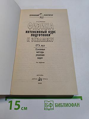 Физика. Интенсивный курс подготовки к экзамену