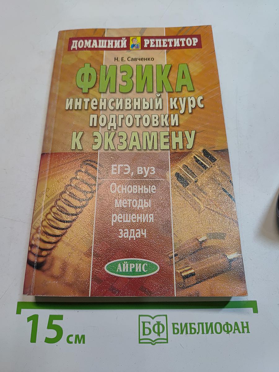 Физика. Интенсивный курс подготовки к экзамену