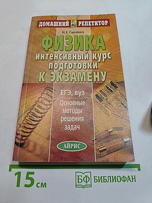 Физика. Интенсивный курс подготовки к экзамену