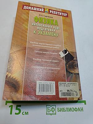 Физика. Интенсивный курс подготовки к экзамену