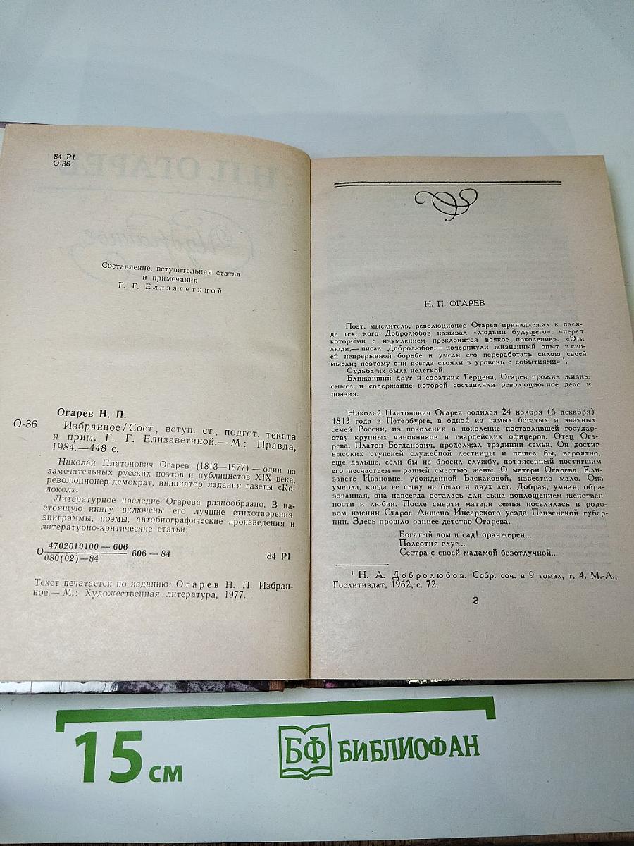 Н.П. Огарев. Избранное