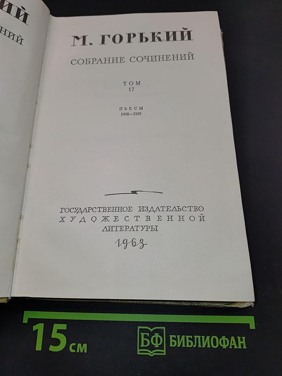 Собрание сочинений. Том 17. Пьесы 1908-1935