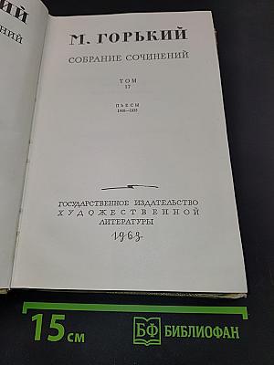 Собрание сочинений. Том 17. Пьесы 1908-1935