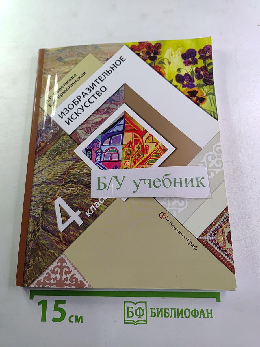 Изобразительное искусство. 4 класс