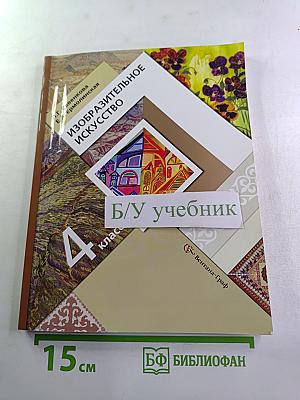 Изобразительное искусство. 4 класс