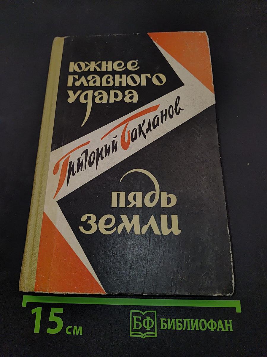 Южнее главного удара. Пядь земли