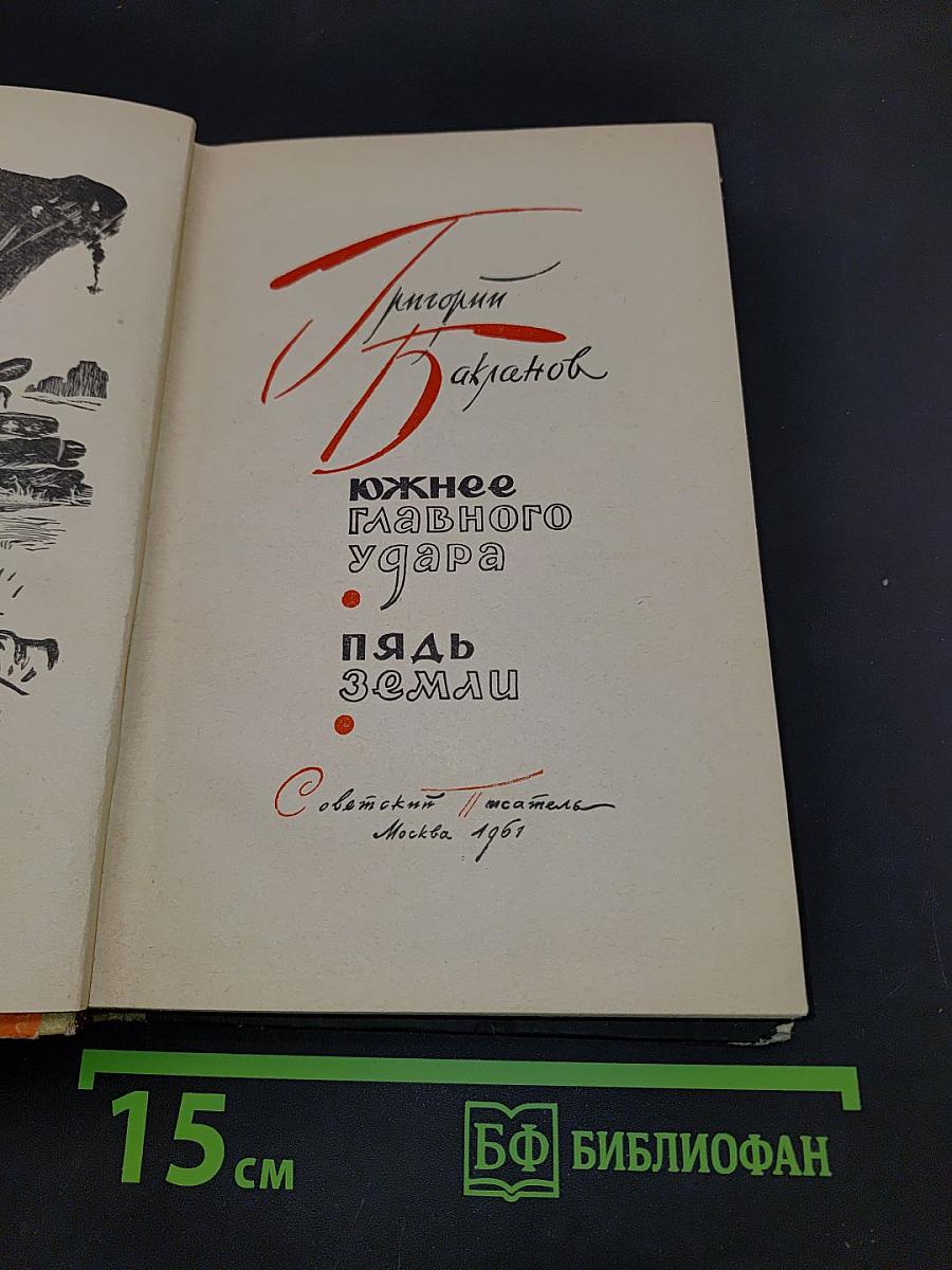 Южнее главного удара. Пядь земли