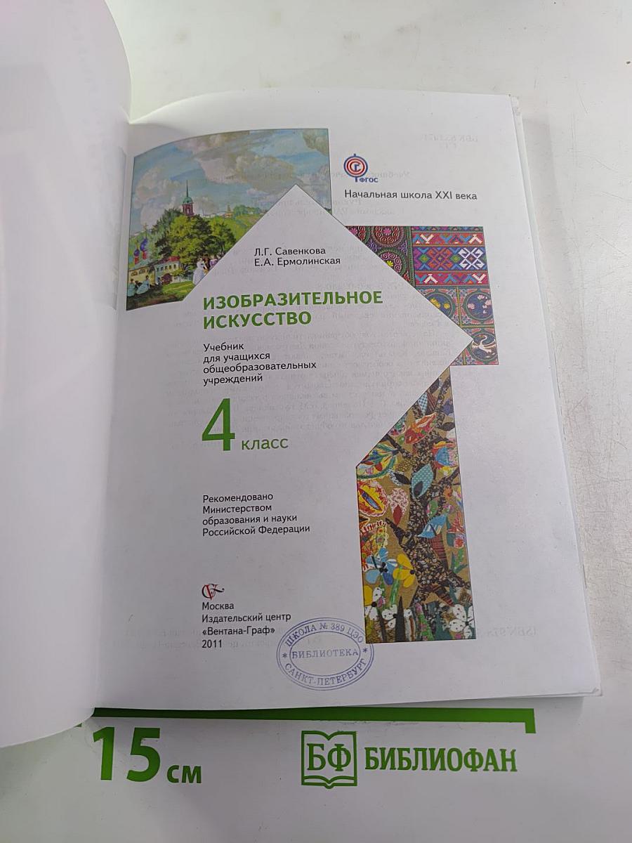 Изобразительное искусство. 4 класс