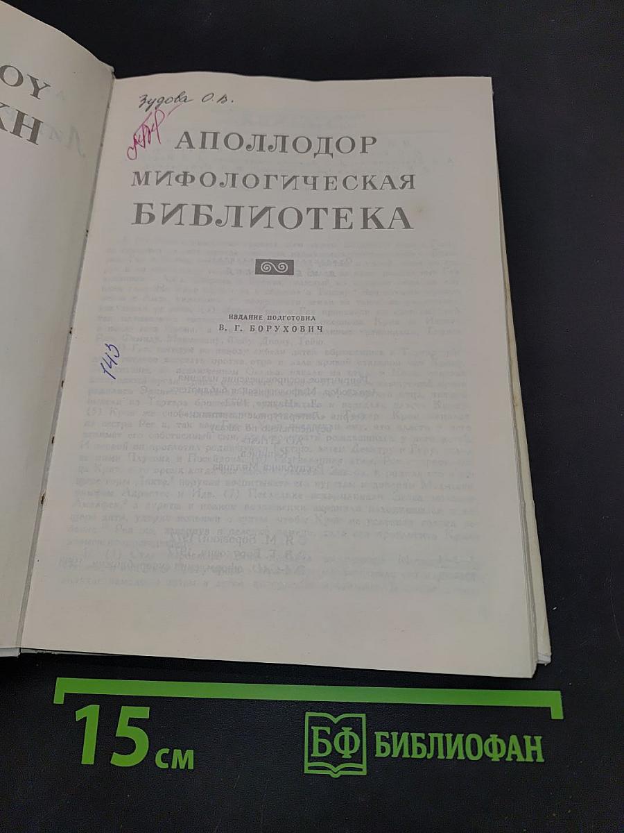 Мифологическая библиотека