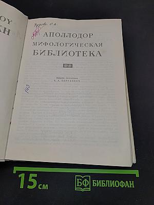 Мифологическая библиотека