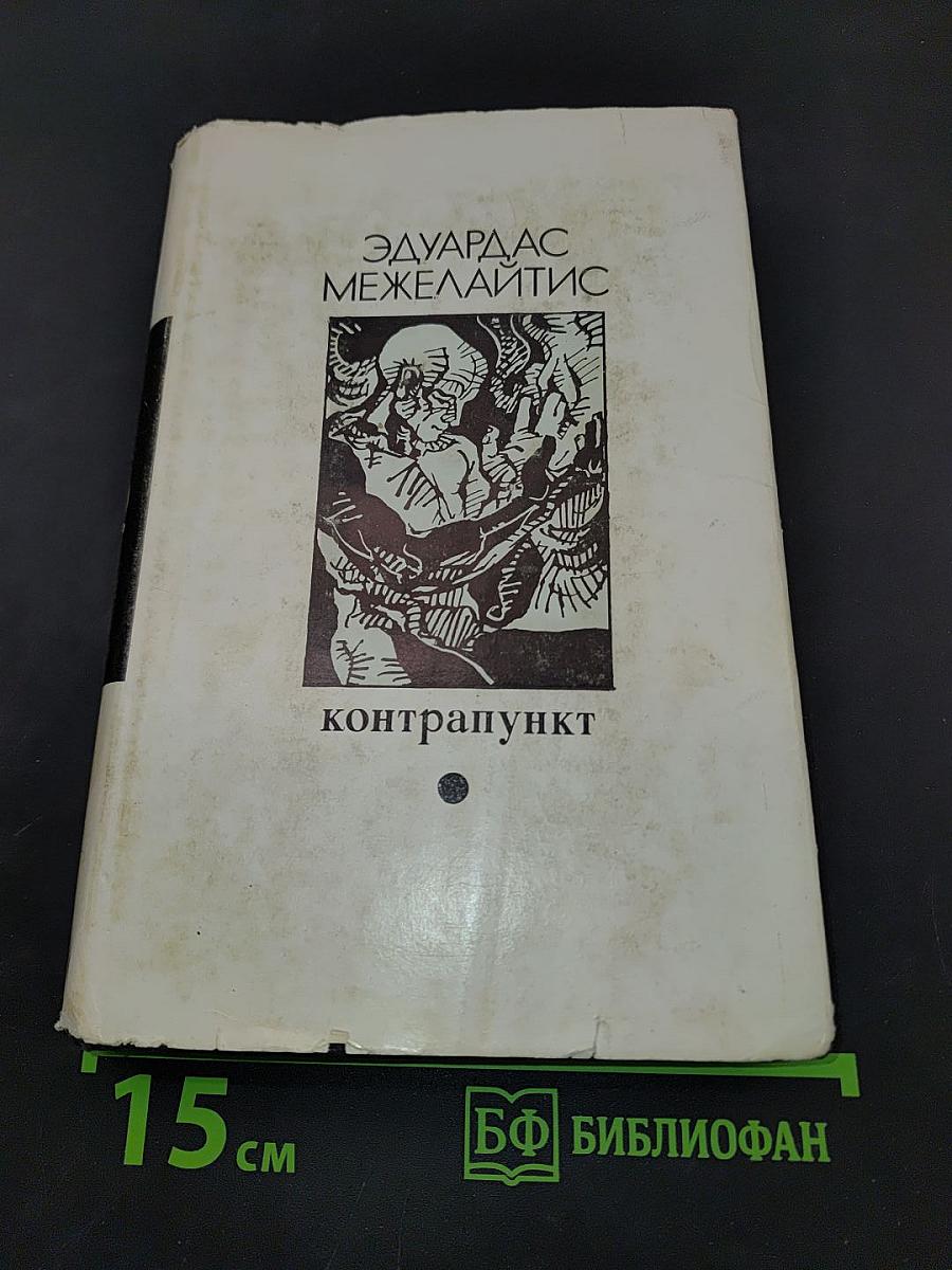 Контрапункт