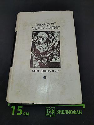 Контрапункт