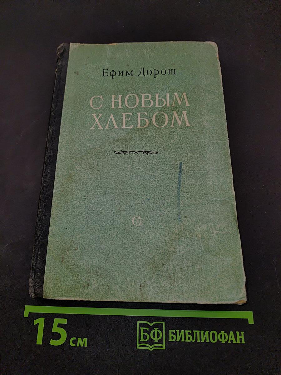 С новым хлебом
