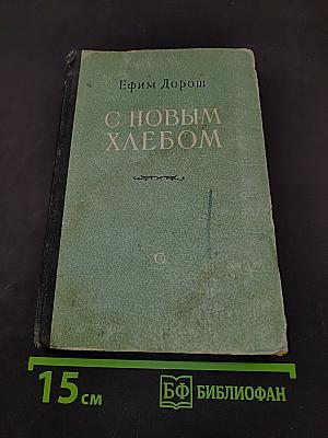 С новым хлебом
