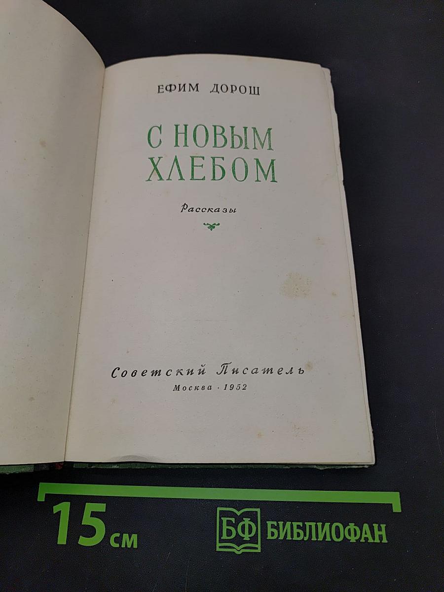С новым хлебом