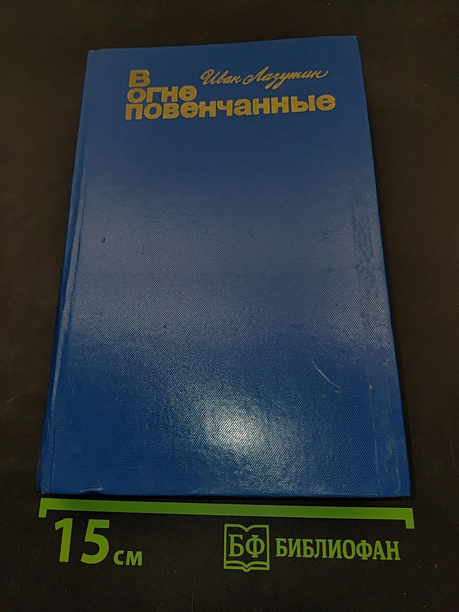В огне повенчанные