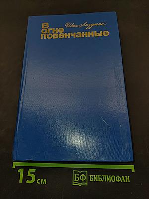 В огне повенчанные