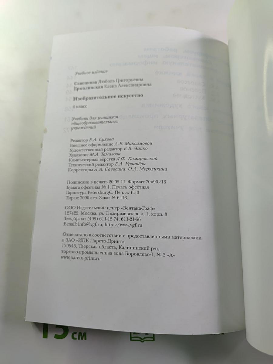 Изобразительное искусство. 4 класс