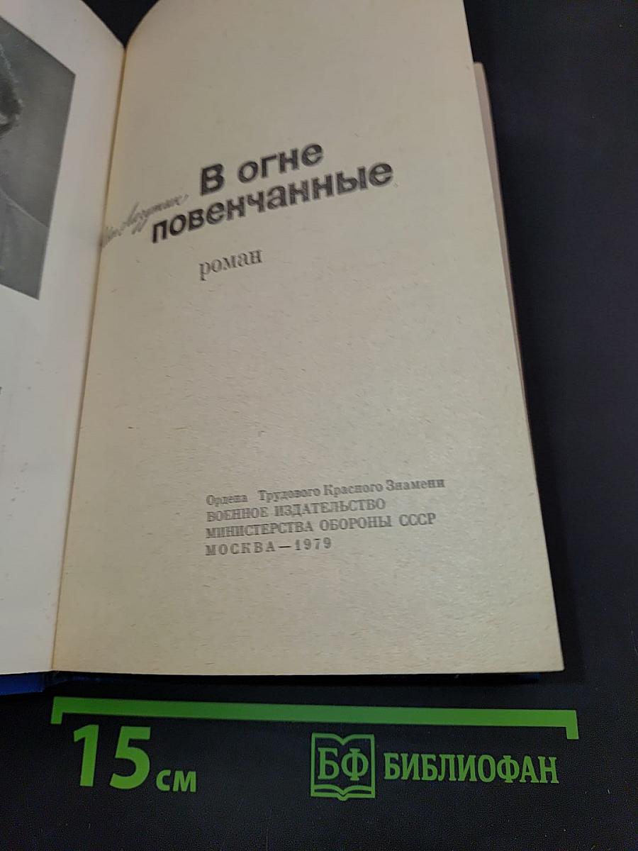 В огне повенчанные