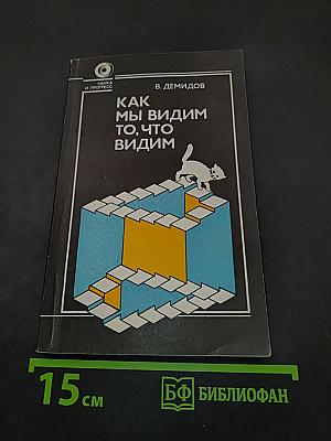 Как мы видим то, что видим